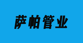 汽車(chē)零部件-薩帕管業(yè)豐金銳刀具廠合作客戶